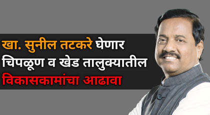 खा.-सुनील-तटकरे