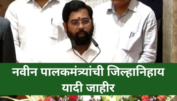 नवीन पालकमंत्र्यांची जिल्हानिहाय यादी जाहीर