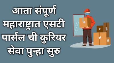 आता संपूर्ण महाराष्ट्रात एसटी पार्सल ची कुरियर सेवा पुन्हा सुरुवात