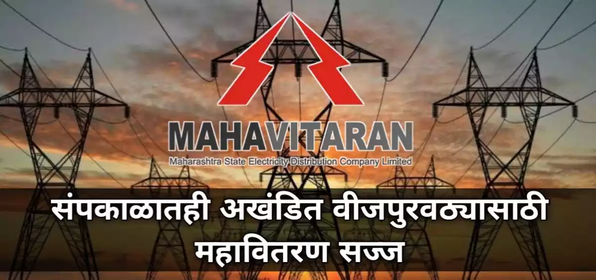 संपकाळातही अखंडित वीजपुरवठ्यासाठी महावितरण सज्ज