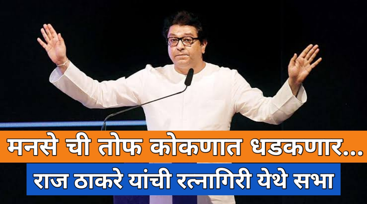 राज ठाकरे यांची रत्नागिरी येथे सभा