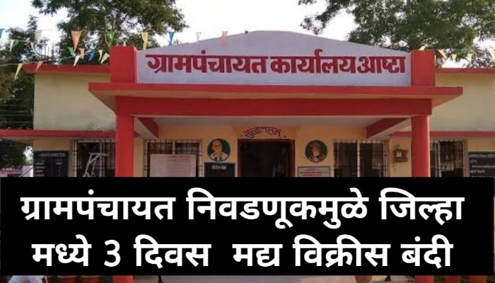 ग्रामपंचायत निवडणूकमुळे रत्नागिरी जिल्हा मध्ये 3 दिवस मद्य विक्रीस बंदी