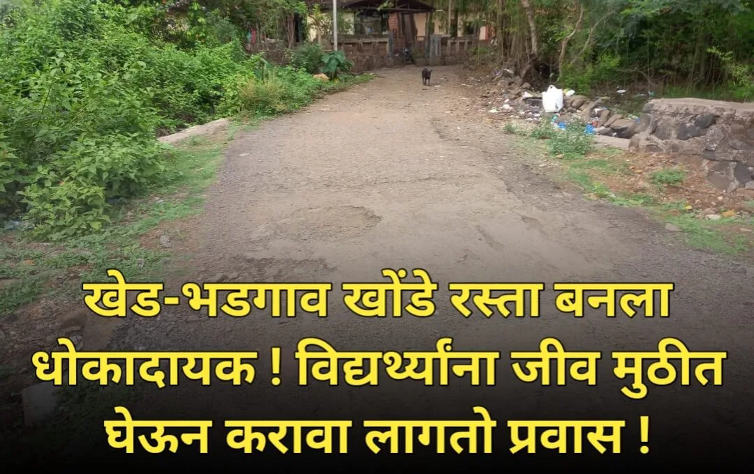भडगाव खोंडे रस्ता