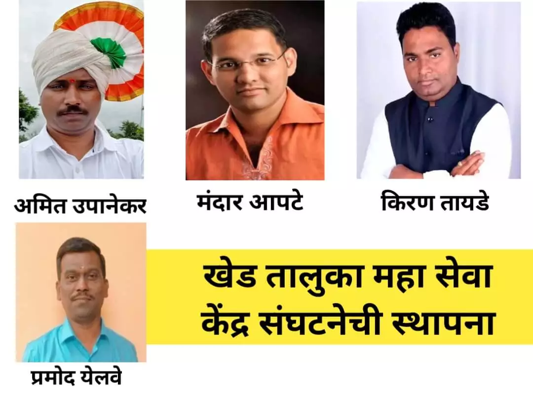 खेड तालुक्यातील महाई सेवा केंद्र संघटनेची स्थापना करण्यात आली