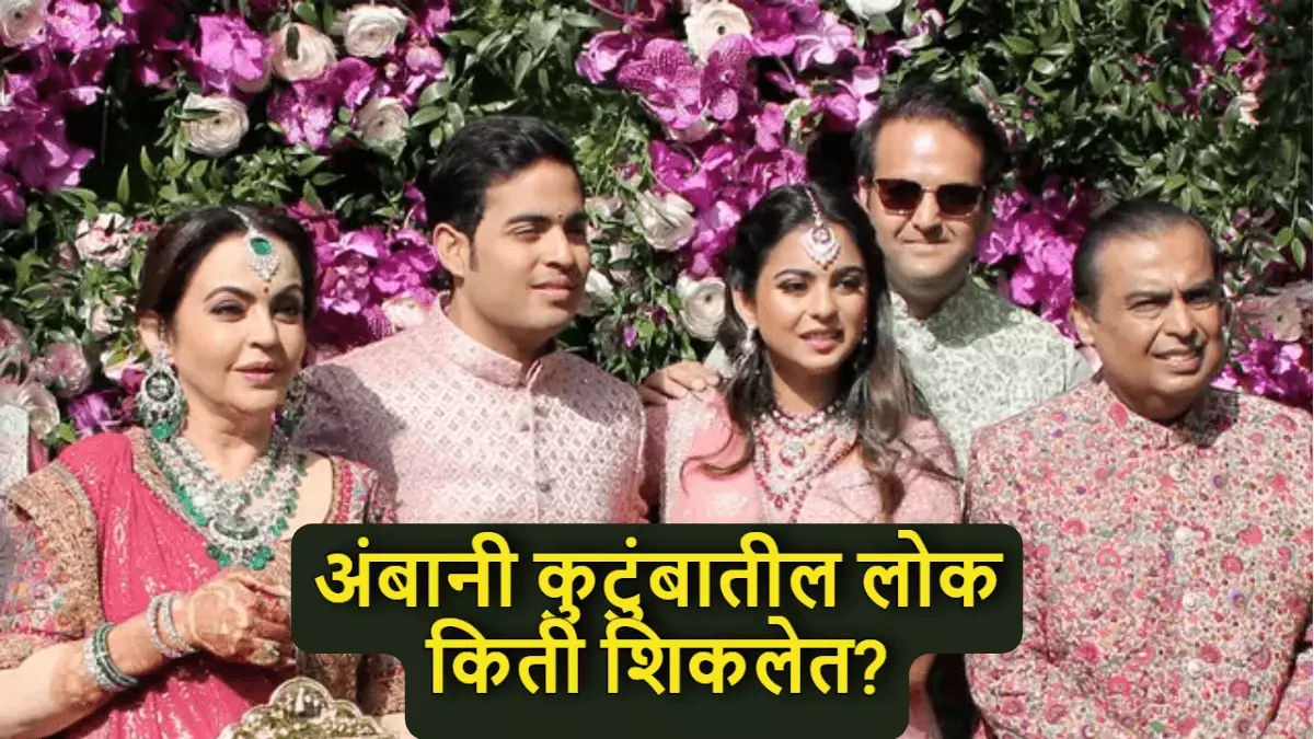 अंबानी कुटुंबातील लोक किती शिकलेत