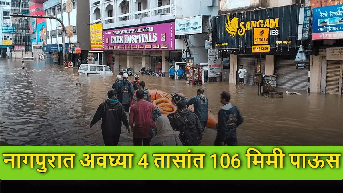 नागपुरात अवघ्या 4 तासांत 106 मिमी पाऊस