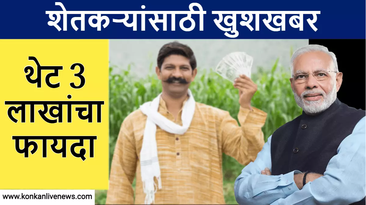 पीएम किसानच्या लाभार्थ्यांसाठी खुशखबर!