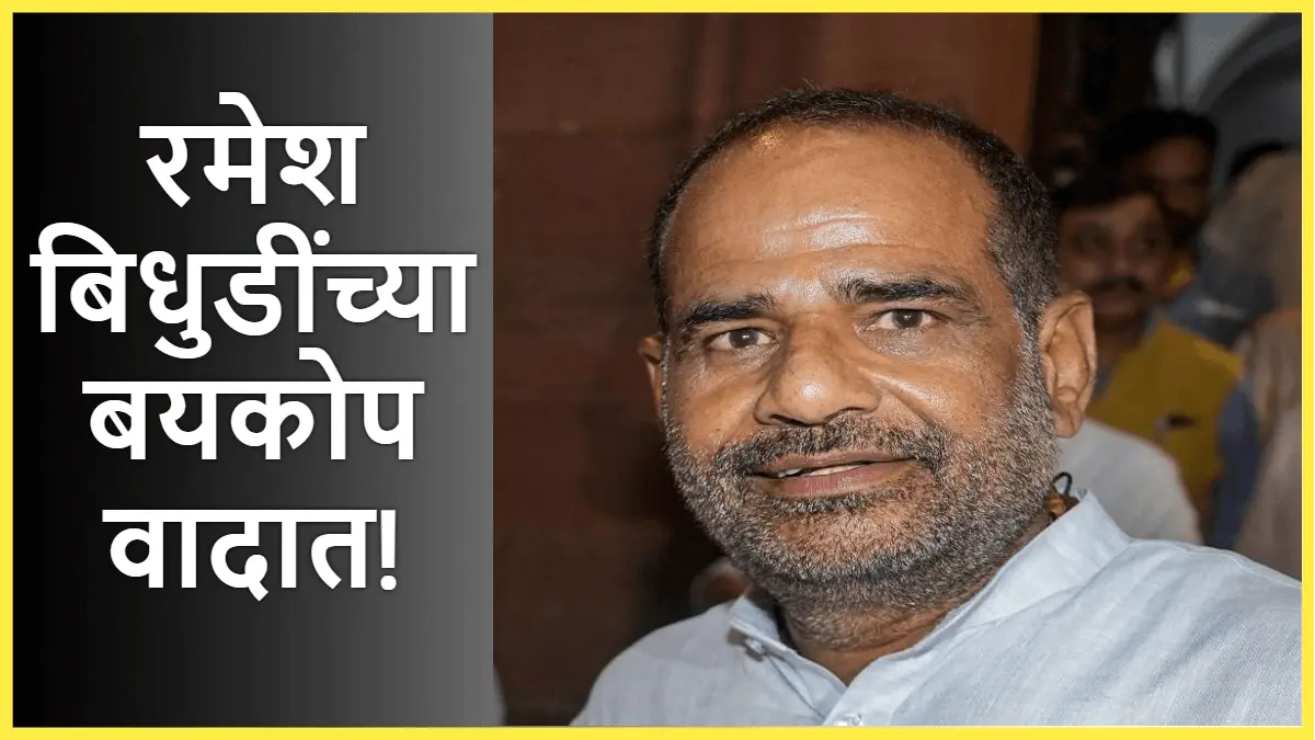 रमेश बिधुडींच्या बयकोप वादात!