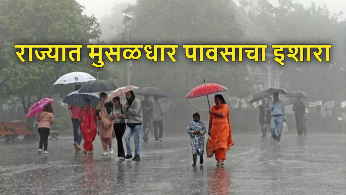 राज्यात मुसळधार पावसाचा इशारा