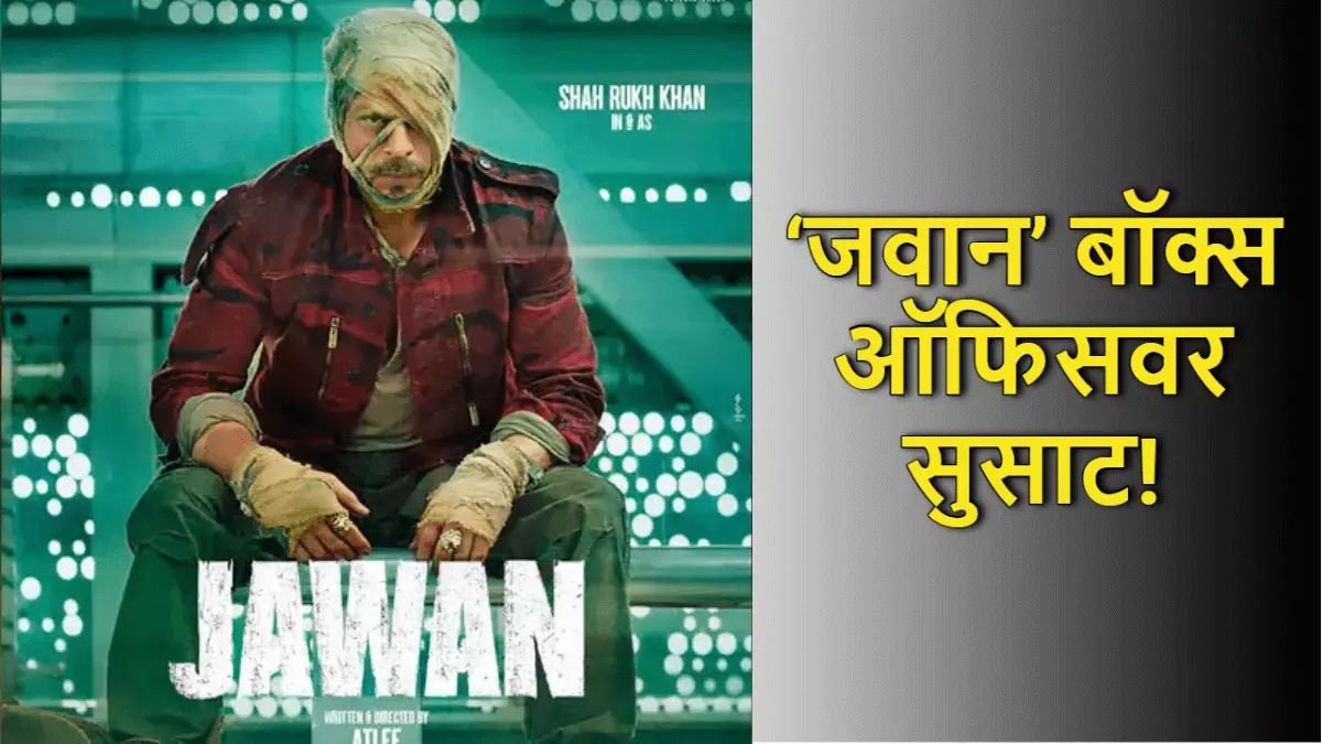 शाहरुख खानचा जवान बॉक्स ऑफिसवर सुसाट!