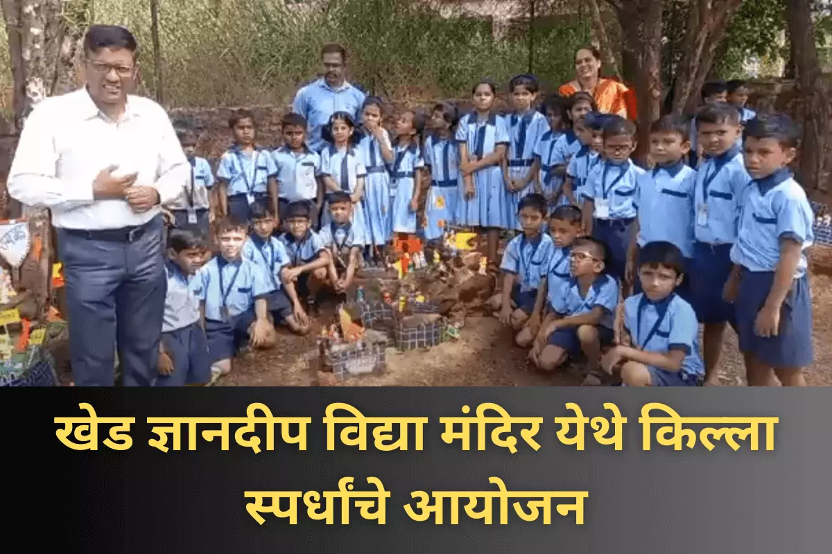 खेड ज्ञानदीप विद्या मंदिर येथे किल्ला स्पर्धांचे आयोजन