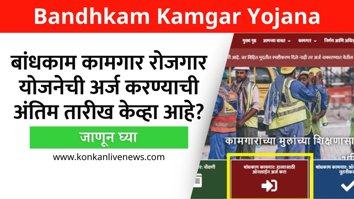 Bandhkam Kamgar Yojana