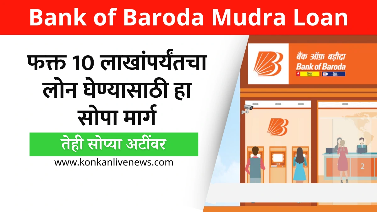 Bank of Baroda Mudra Loan in Marathi