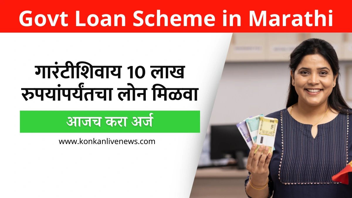 Govt Loan Scheme in Marathi