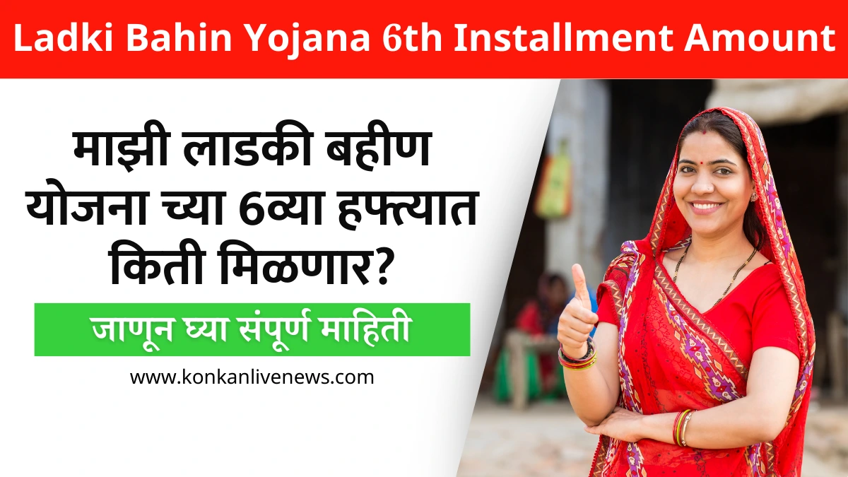 Ladki Bahin Yojana 6th Installment Amount