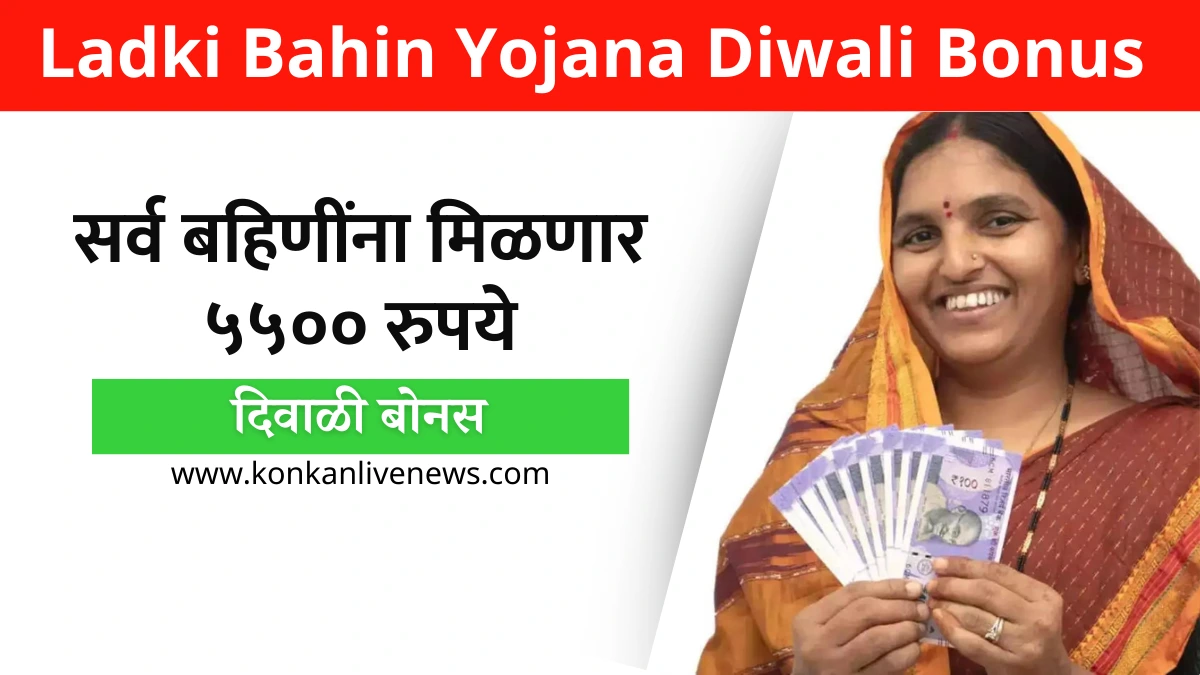 Ladki Bahin Yojana Diwali Bonus