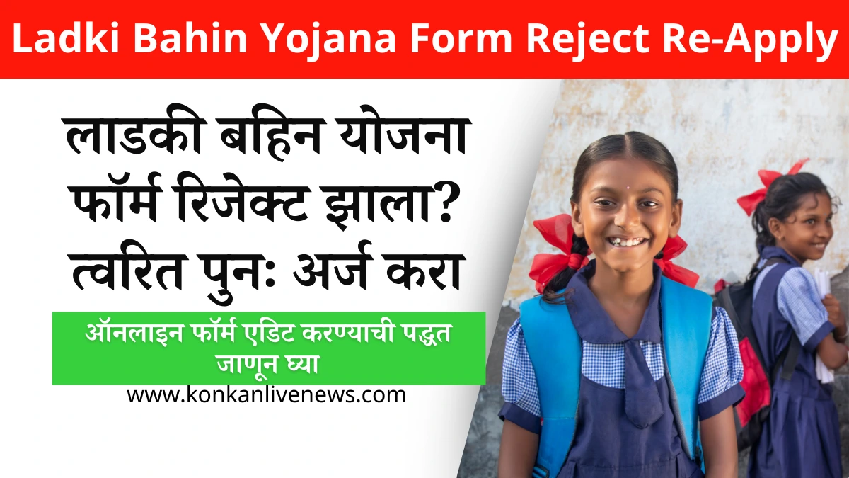 Ladki Bahin Yojana Form Reject Re-Apply