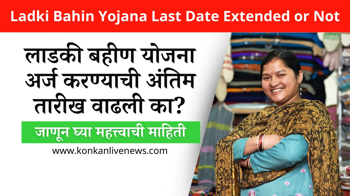 Ladki Bahin Yojana Last Date Extended or Not