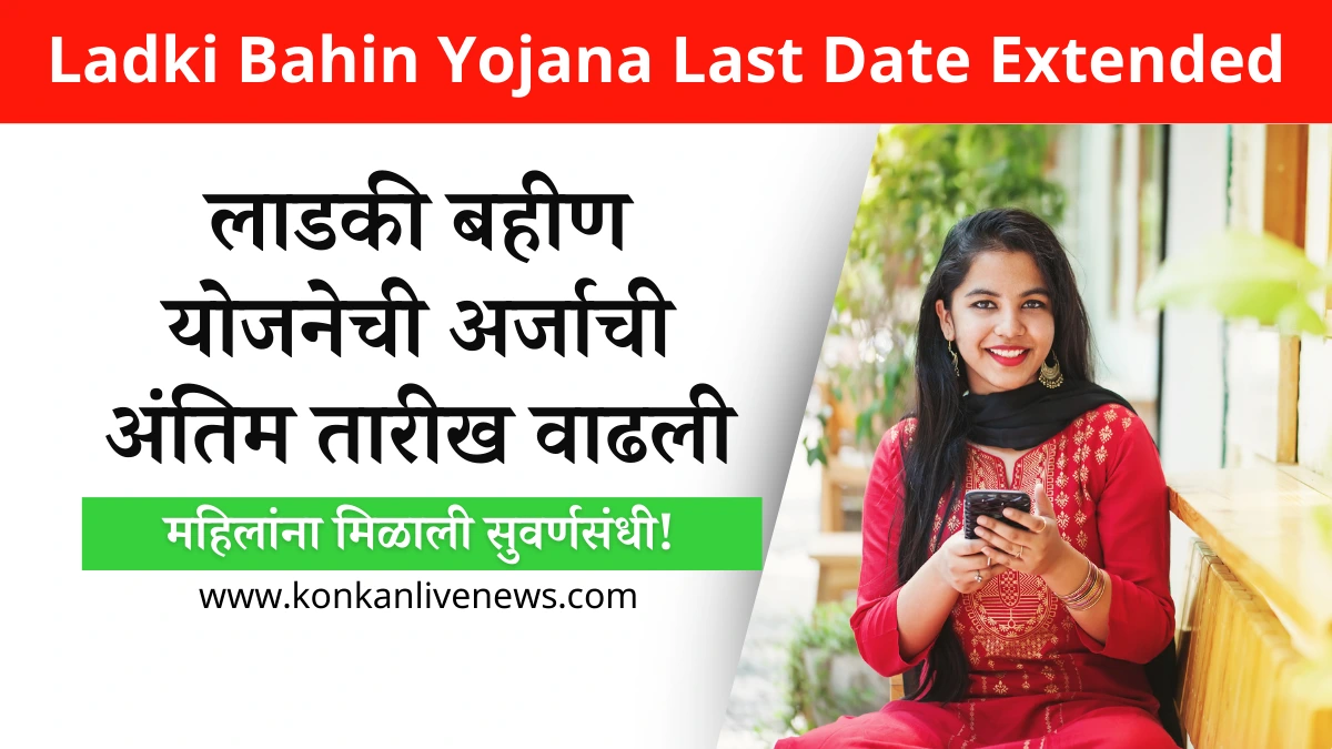 Ladki Bahin Yojana Last Date Extended