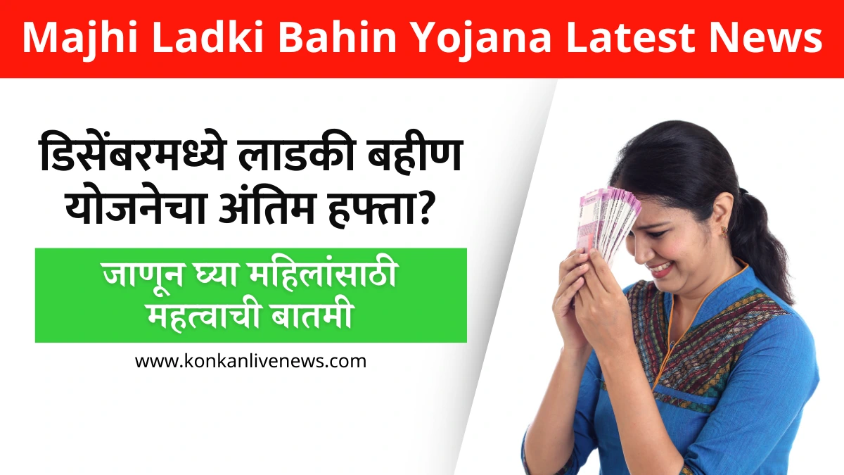 Majhi Ladki Bahin Yojana Latest News