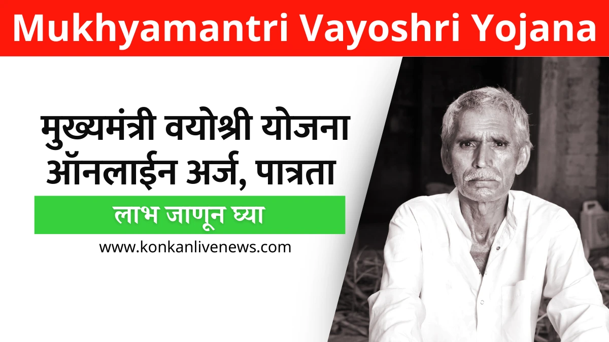 Mukhyamantri Vayoshri Yojana