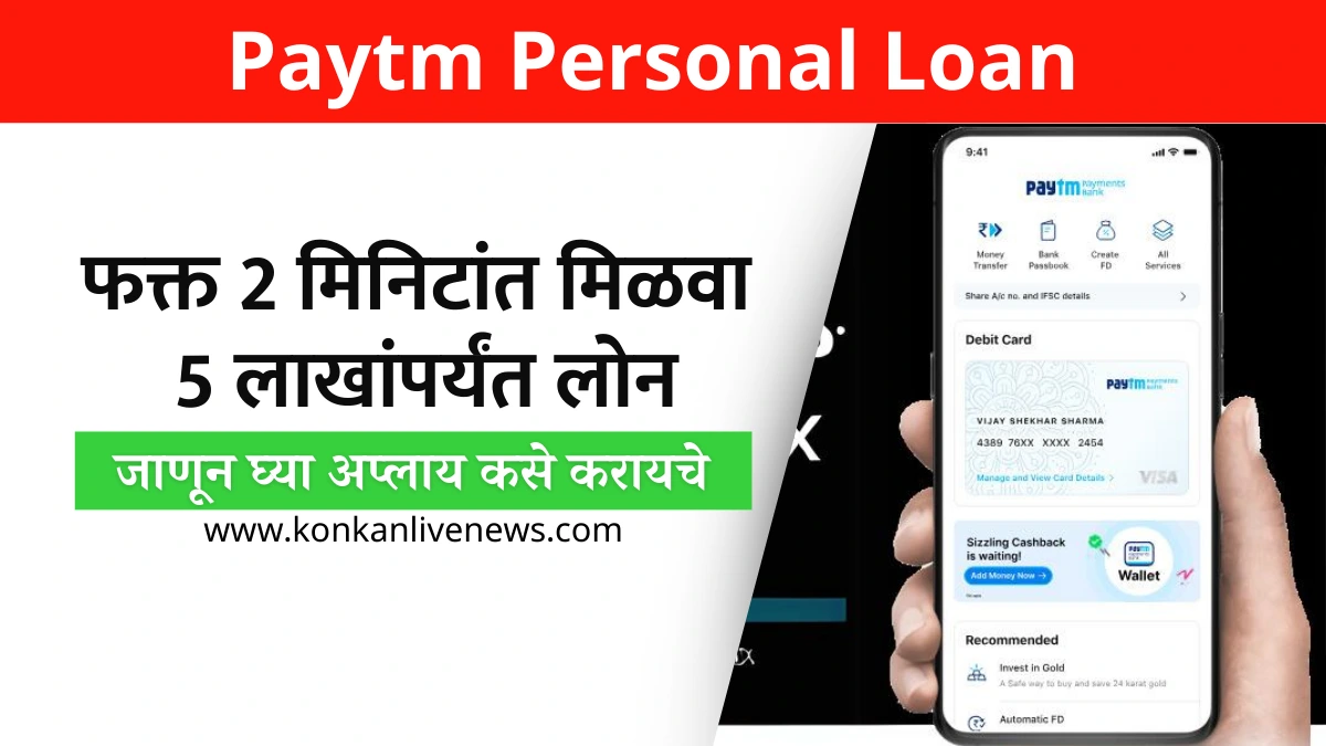 Paytm Personal Loan in Marathi