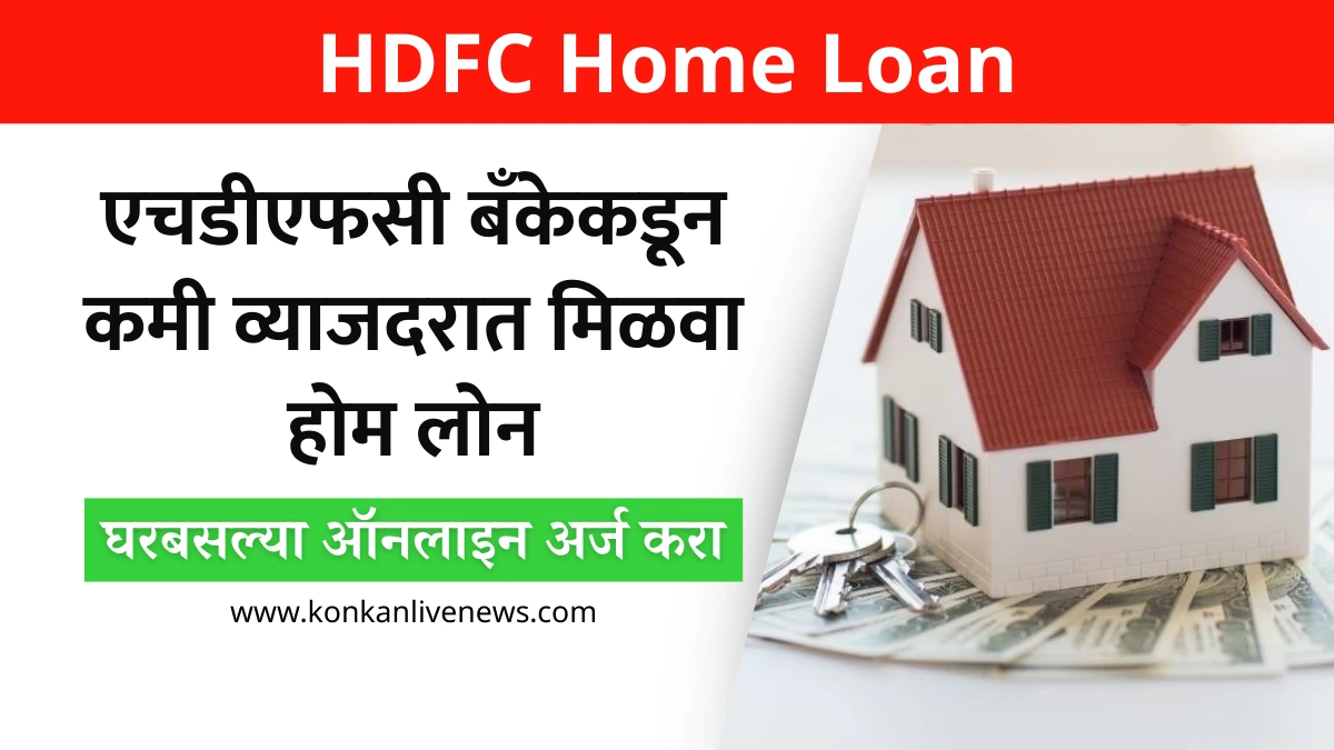 HDFC Home Loan एचडीएफसी बँकेकडून कमी व्याजदरात मिळवा होम लोन, घरबसल्या ऑनलाइन अर्ज करा!