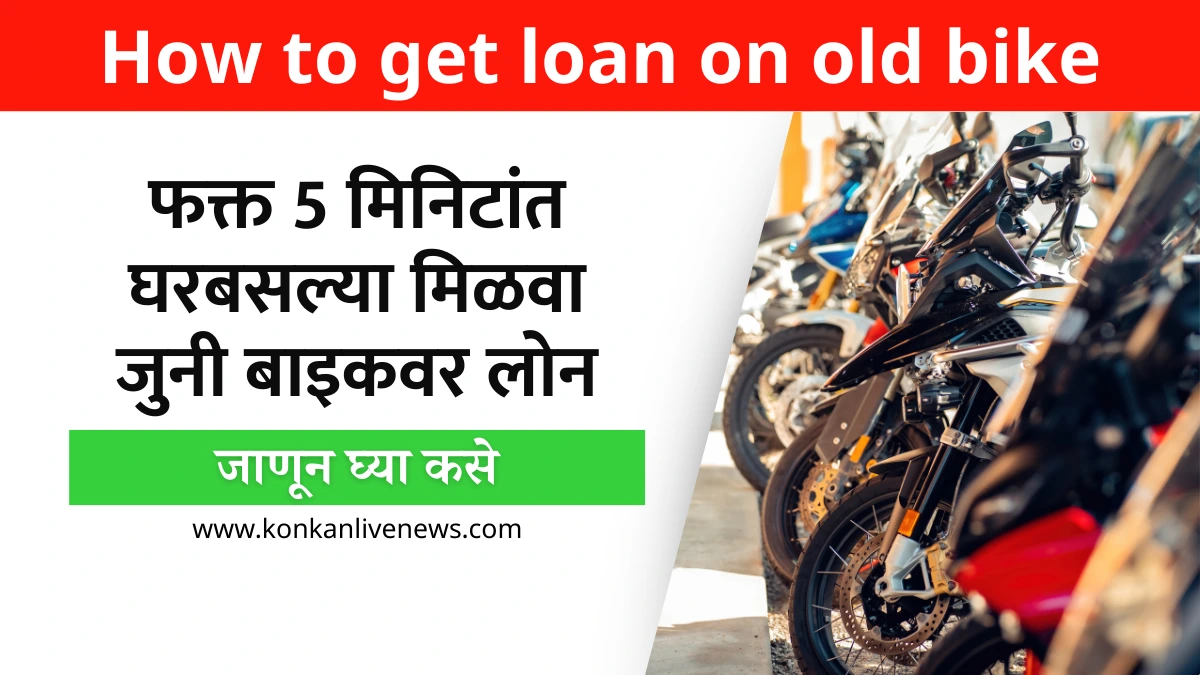 How to get loan on old bike in Marathi