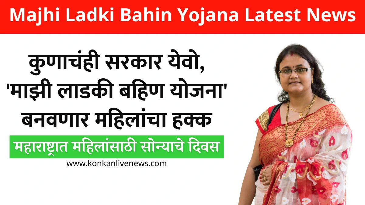 Maharashtra Majhi Ladki Bahin Yojana Latest News