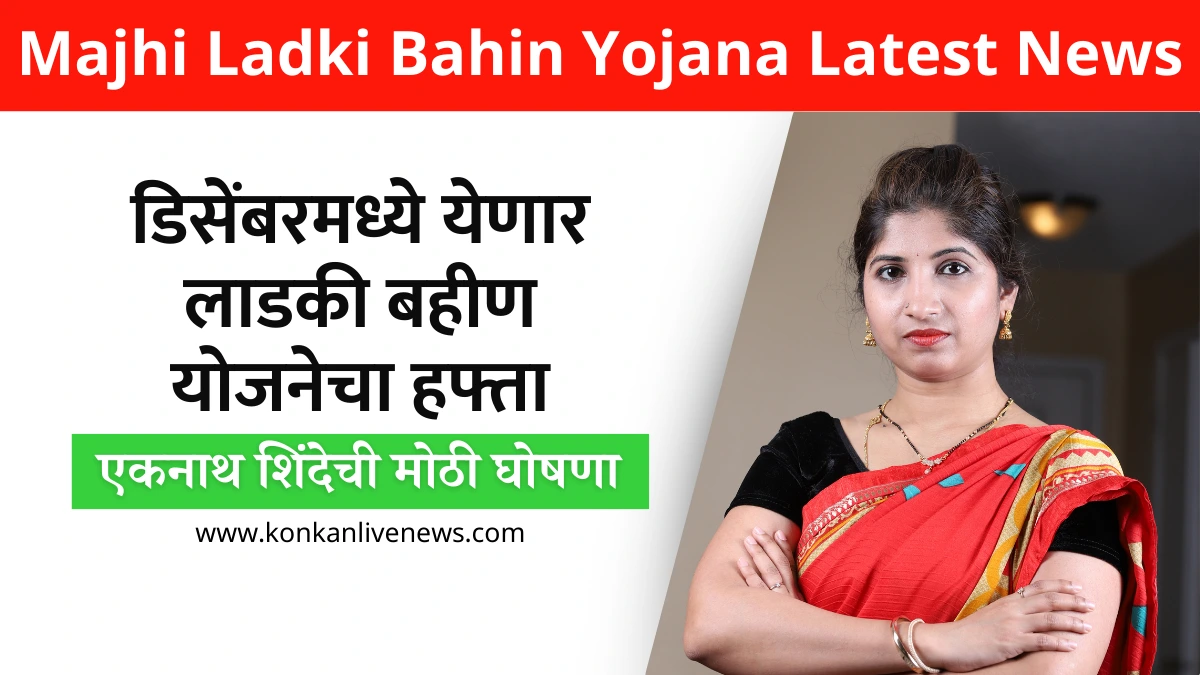 Majhi Ladki Bahin Yojana Latest News