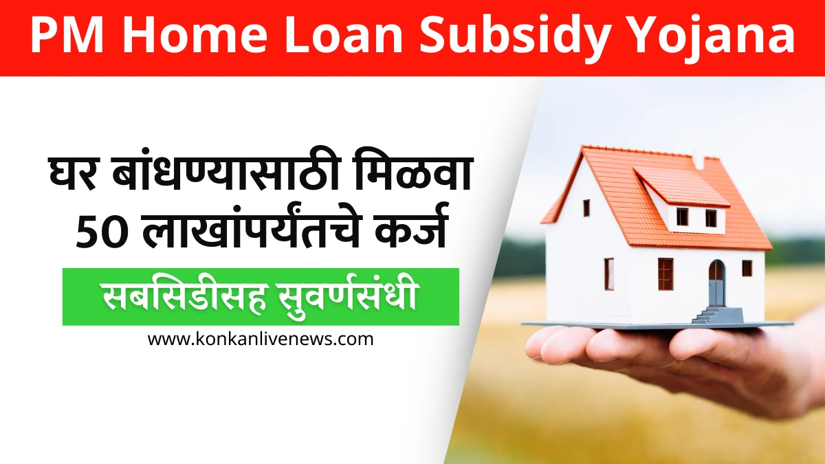 PM Home Loan Subsidy Yojana 2024