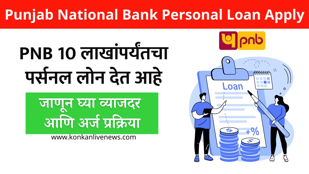 Punjab National Bank Personal Loan Apply